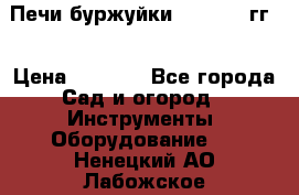 Печи буржуйки 1950-1955гг  › Цена ­ 4 390 - Все города Сад и огород » Инструменты. Оборудование   . Ненецкий АО,Лабожское д.